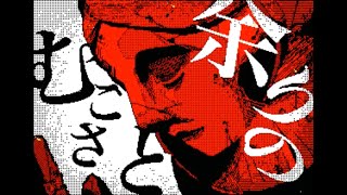 鉄の処女と夢見がちなお姫さま/じょるじん