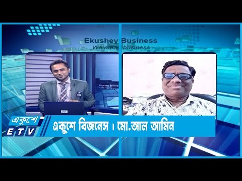 একুশে বিজনেস || দেশের পুঁজিবাজার নিয়ে বিশেষ আলোচনা || ১০ আগস্ট ২০২৩ || ETV Business