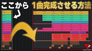 【完全無料】10ステップで誰でも1曲完成出来るようになる動画！【DTM】