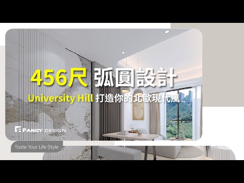 大埔 UNIVERSITY HILL｜兩房單位｜456平方尺｜弧圓設計 打造你的北歐現代風 #香港室內設計