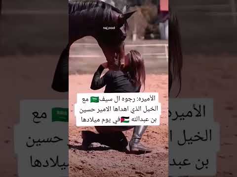 , title : 'العروسه الاميره رجوه والخيل الهدية من الامير الحسين'
