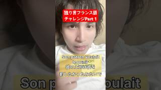 フランス語独り言チャレンジ #001