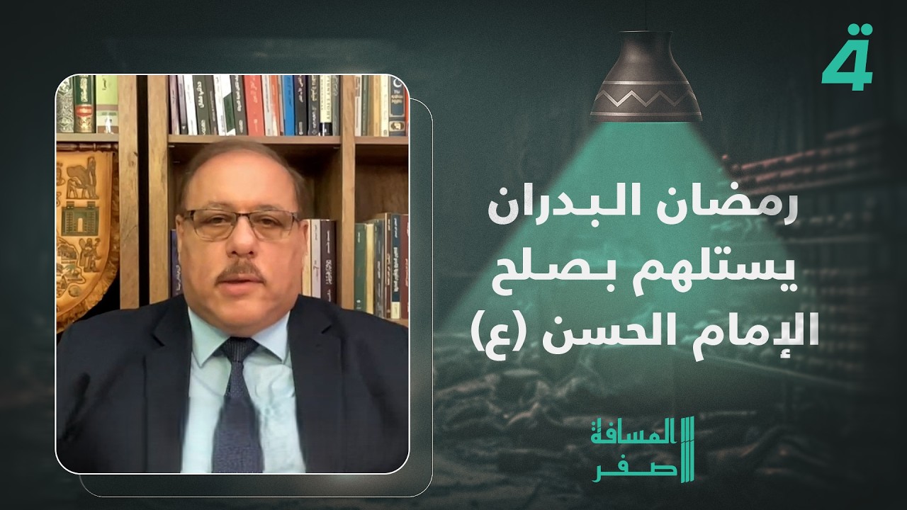 فيديو | رمضان البدران يستلهم بصلح الإمام الحسن (ع) لتجنب إسرائيل