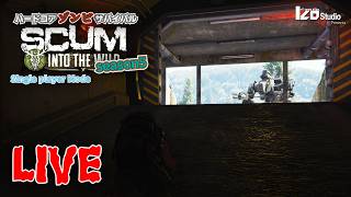 ハードコアゾンビサバイバル SCUM Season5 V1.3 #012 生放送 「大事なのは整理整頓！」260820