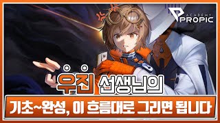 [PROPIC] 우진 선생님의 구조-디자인-채색까지 이어지는 프로세스 전체 공개 방송