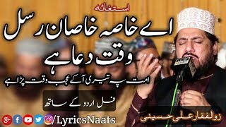 Download lagu Ay Khasa e Khasan e Rasul Waqat e Dua Hai اے خ�... mp3