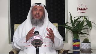 21- سلسلة ألفاظ مشهورة وبيان حكمها ــ قول يا ساتر يا ستار وعبدالستار / الشيخ عثمان الخميس