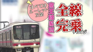 【鉄道旅ゆっくり実況】運に任せて京王全線完乗にチャレンジした【新型車両運行開始記念】