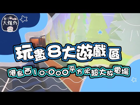 【親子好去處】玩盡8大遊戲區　港島西10,000平方呎超大放電場