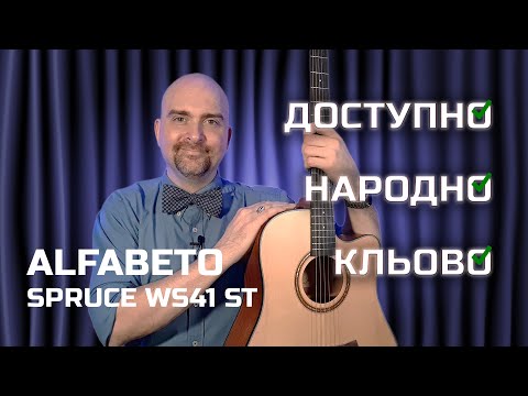 Акустична гітара Alfabeto SPRUCE WS41 ST