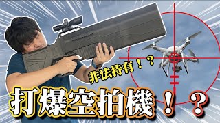 Re: [問卦] 打下空拍機要撿彈殼嗎