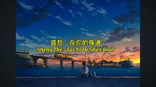 Download lagu Pinyin Lyrics: 在你的身边 (Zai Ni De Shen Bian) Sheng Zhe 盛哲 mp3 Download lagu Pinyin Lyrics: 在你的身边 (Zai Ni De Shen Bian) Sheng Zhe 盛哲 mp3