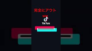 【TikTok】完全にアウトww#tiktok