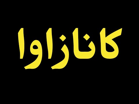 How To Pronounce “کانازاوا” Correctly? How to say “کانازاوا"?