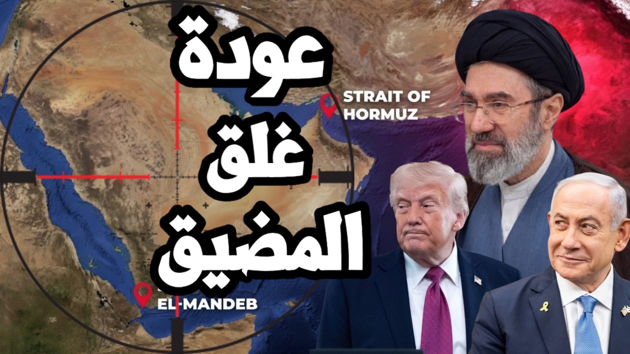 ايران تفعلها وتغلق مضيق هرمز بعد انتهاك امريكا لوثيقة التفاهم وترامب يفقد ال