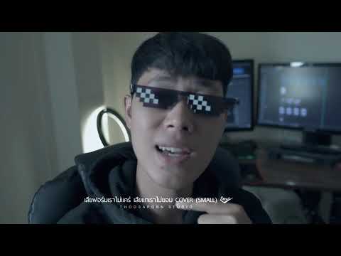 เสียฟอร์มไม่แคร์เสียแกไม่ยอม WONDERFRAME ft. MAN'R 【 COVER Small】