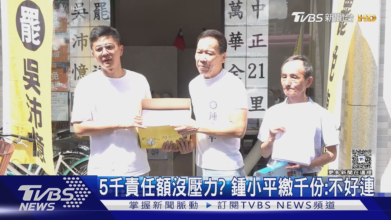 5千責任額沒壓力? 鍾小平繳千份:不好連