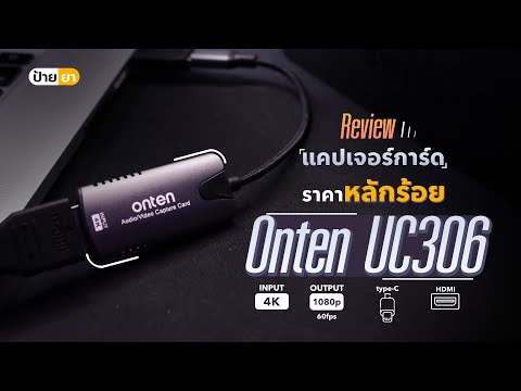 รีวิว Onten UC306 แคปเจอร์การ์ด ราคาหลักร้อย ปล่อยสัญญาณวิดีโอได้ 1080p 60 FPS !