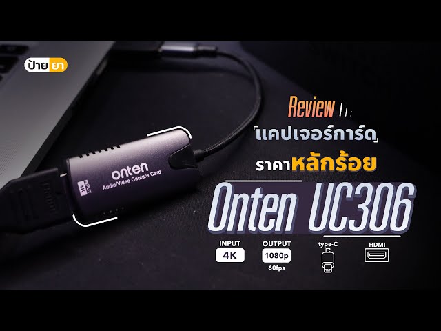   รีวิว Onten UC306 แคปเจอร์การ์ด ราคาหลักร้อย ปล่อยสัญญาณวิดีโอได้ 1080p 60 FPS !