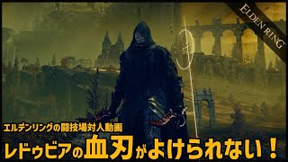 【エルデンリング】レドゥビアの血刃がよけられない！【ELDEN RING】