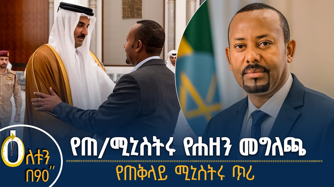 👉 የጠቅላይ ሚኒስትሩ የሐዘን መግለጫ 👉 የጠቅላይ ሚኒስትሩ ጥሪ