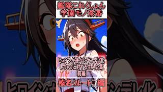 【ヤンデレ茶番】　こんなにも愛してるのに！榛名(前編) 編【ヤンデレ症候群01】#shorts #艦隊これくしょん #ゆっくり茶番劇