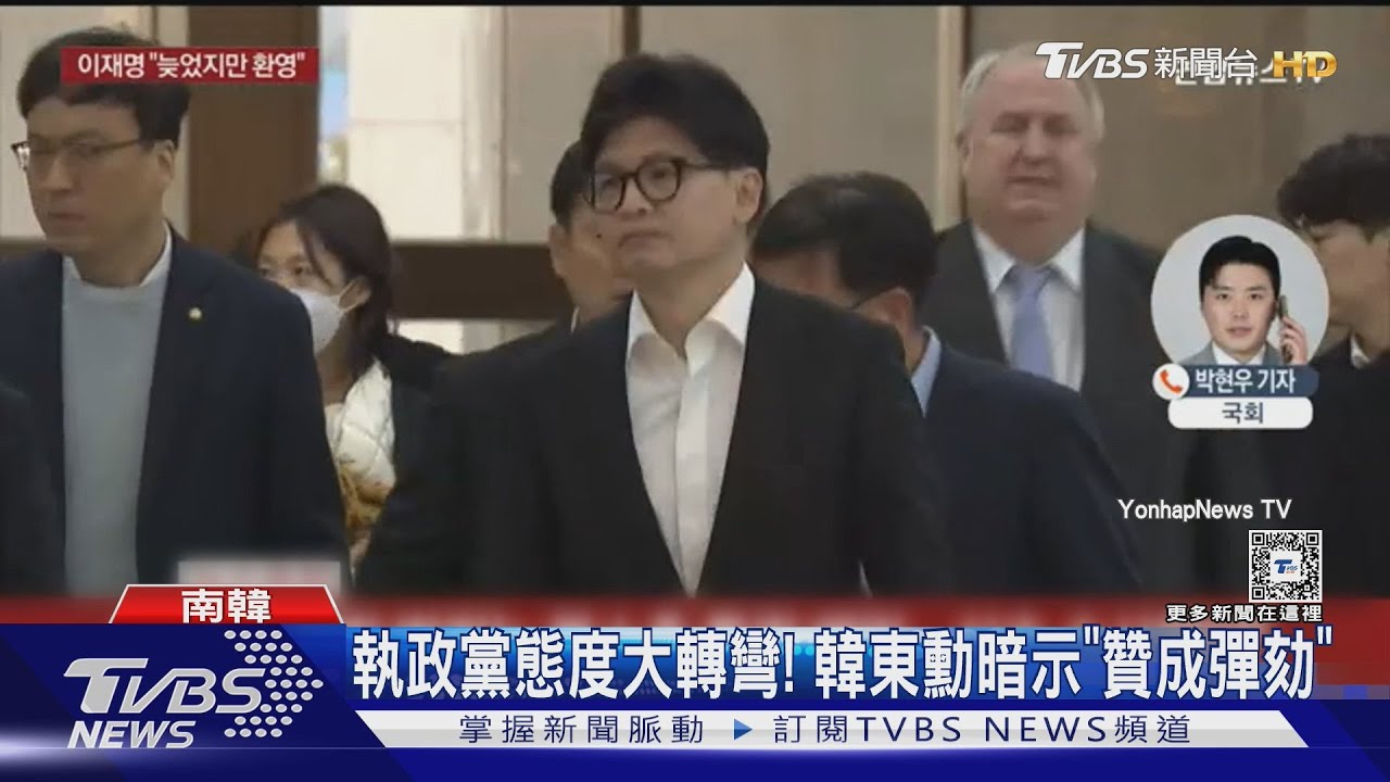尹錫悅不妙! 同黨黨魁韓東勳「倒戈」暗示彈劾將投贊成票