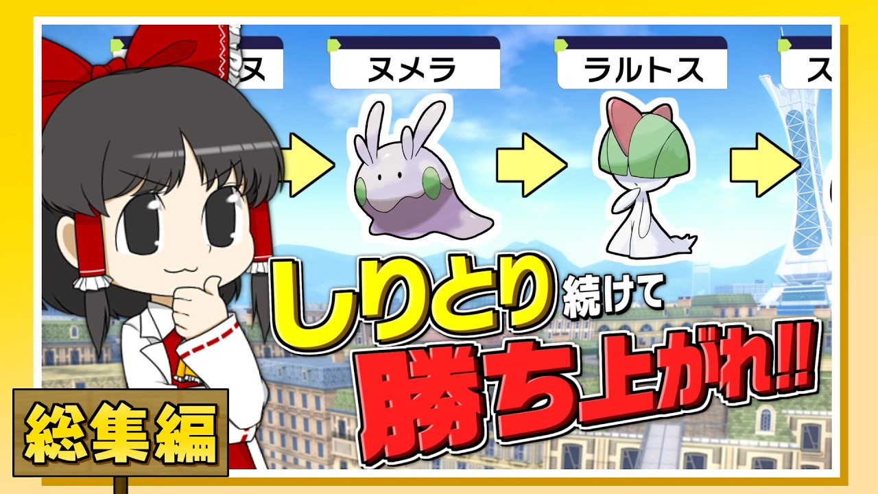 【一気見・総集編】しりとりでポケモンゲット！ しりとり・ポケモン日記！ 総集編【ゆっくり】【ポケモンLEGENDS ZA】