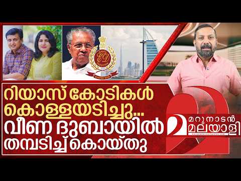 കൊള്ളത്തലവൻ റിയാസ്… ഇഡി റിപ്പോർട്ട് ഞെട്ടിക്കുന്നത് I ED on Pinarayi Vijayan Family