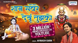 शाम सवेरे देखु तुझको कितना सुंदर रूप है लिरिक्स | Sham Sawere Dekhu Tujhe Lyrics.