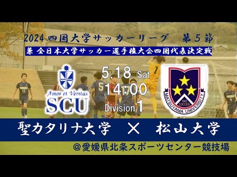 2024 四国大学サッカーリーグ1部　第5節　聖カタリナ大学vs松山大学　5月18日（土）　14:00K.O