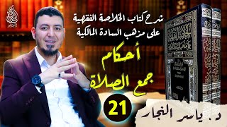 21-الفقه المالكي: أحكام جمع الصلاة #الدكتور_ياسر_النجار  #الخلاصة_الفقهية_على_مذهب_السادة_المالكية image