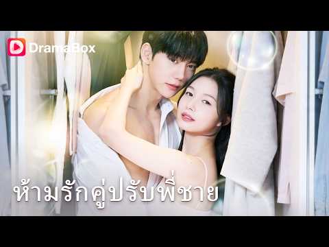 กฎเหล็กคือห้ามรัก "ศัตรูพี่ชาย" แต่ยิ่งหนี ยิ่งโดนคนหล่อรวยตามล่อลวงจนเสียอาการ! 😳| Dramabox