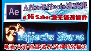 AE中文教学 #16【激光描边】Saber插件/闪电/火焰/能量/描边特效/After effects速成班