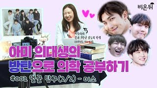 [ENG sub] Medical Review with BTS (part 1. Face (2/2) 아미 의대생의 방탄으로 의학 공부하기 - 얼굴 탐구(2/2) 미소