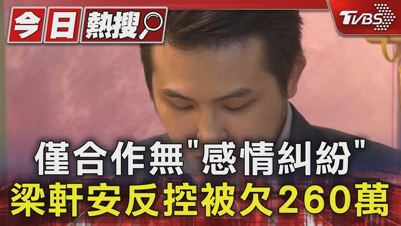 僅合作無「感情糾紛」 梁軒安反控被欠260萬