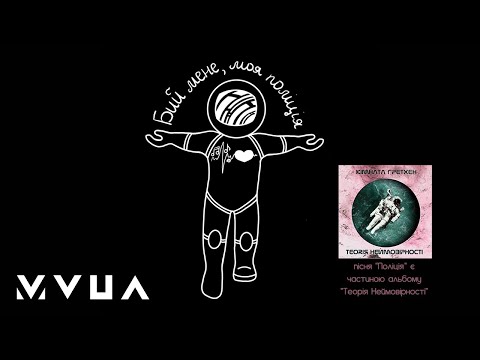 Кімната Гретхен – Поліція (офіційне аудіо)