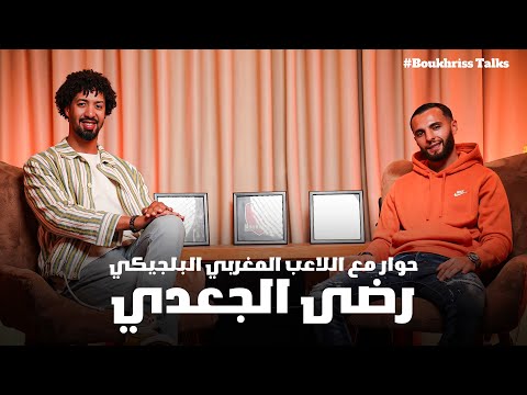 الكرة فحال الحياة إلى عطيتيها حقها حتى هي كتعطيك اللاعب رضى الجعدي البلجيكي المغربي في حوار جريء