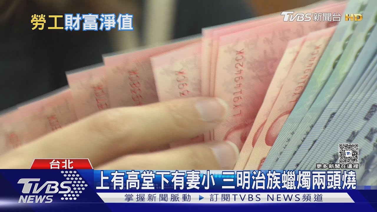 台灣人總財富35.9萬!31%民眾「負債大於資產」 網驚:真的太少了