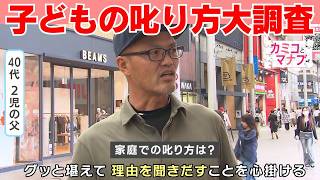 【カミコとマナブ】どう対処？親子間“怒り”のコントロール　子どもの叱り方を大調査｜ピタニュー特集
