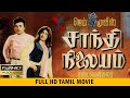 சாந்தி நிலையம் சூப்பர் ஹிட் தமிழ் தி�