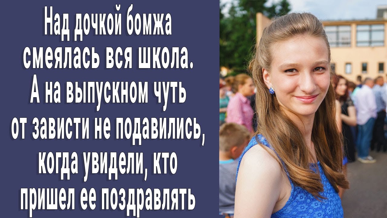 Над дочкой бомжа смеялась вся школа. Но на выпускном прикусили языки, увидев с кем она пришла