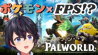 【Palworld】今日発売の新作ポケモン×FPS風のゲームを初見プレイ！！【パルワールド】