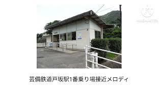 芸備鉄道戸坂駅接近メロディ1番乗場