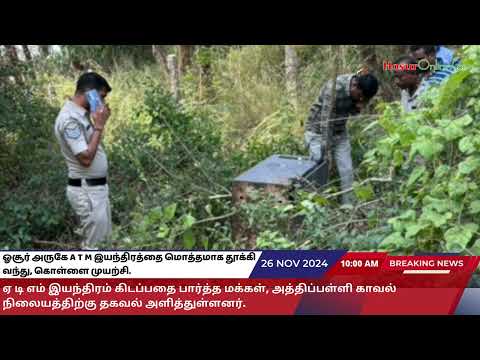 ஓசூர் அருகே A T M இயந்திரத்தை மொத்தமாக தூக்கி வந்து, கொள்ளை முயற்சி.