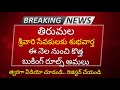 Good News For Tirumala Srivari Seva Devotees Tirumala Srivari Seva Good News Booking Latest Updat