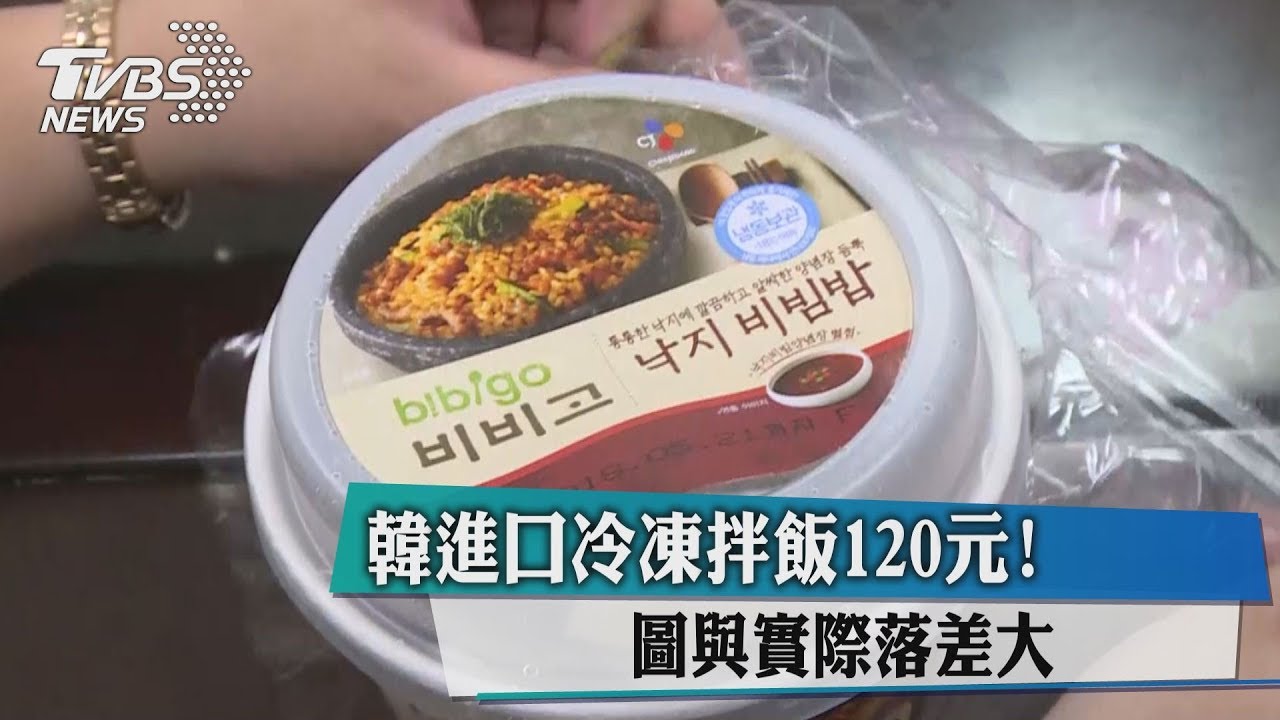 韓進口冷凍拌飯120元! 圖與實際落差大