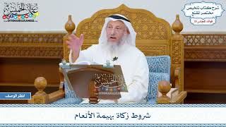 1821 - شروط زكاة بهيمة الأنعام - عثمان الخميس