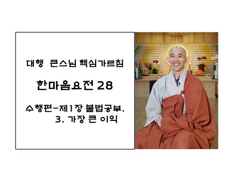 한마음요전28(대원정사 주지 청강스님)