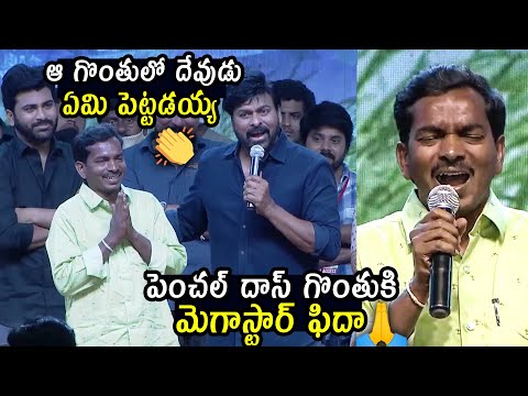 ఆ గొంతులో దేవుడు  ఏమి పెట్టడయ్య : Penchal Das Performance Balegundi Bala Song | MegaStar Chiranjeevi